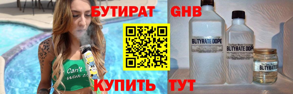 Бутират 1.4BDO  Вход с VPN  Сатка 